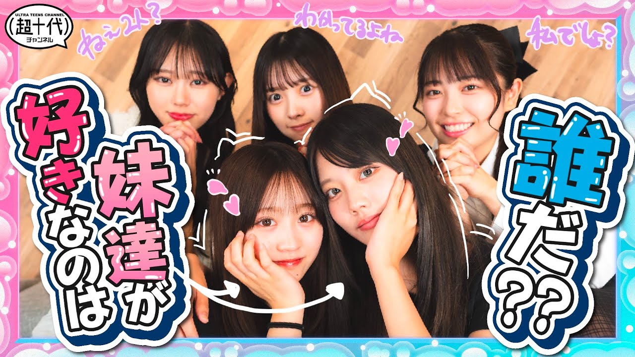 【どうか頼む！】お姉ちゃんたちは懐かれたい!!!!ねね・そのを一番わかるのは誰だ!?古園井寧々/本望あやか/実熊瑠琉/内山優花/平松想乃（超十代）