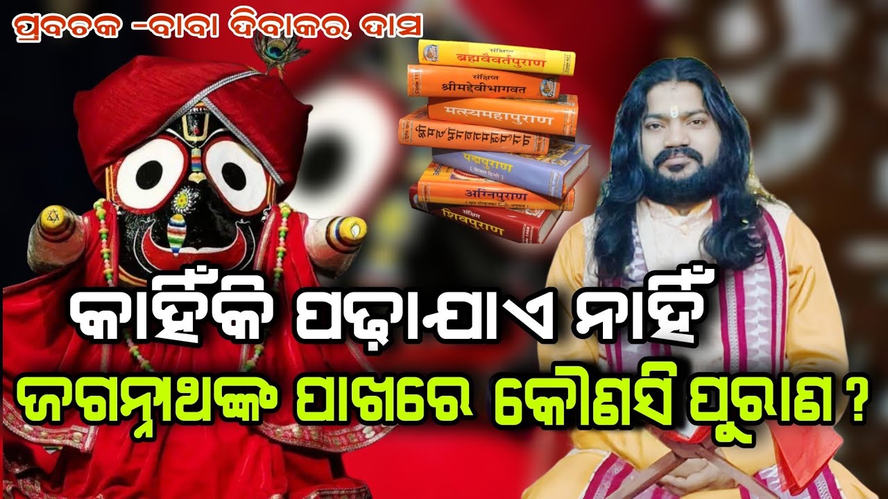 କାହିଁକି ପଢ଼ାଯାଏ ନାହିଁ ଜଗନ୍ନାଥଙ୍କ ପାଖରେ କୌଣସି ପୁରାଣ!!@BHABADIBAKAR 