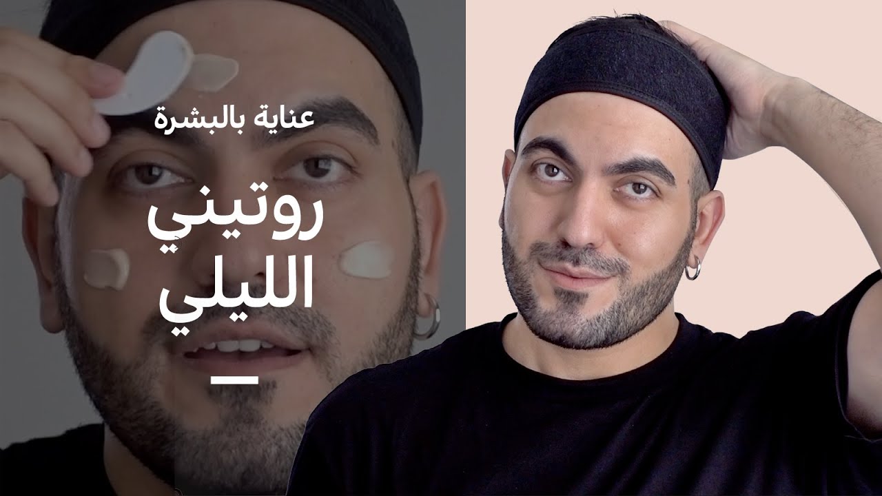 روتيني اليومي الليلي للعناية بالبشرة 😴