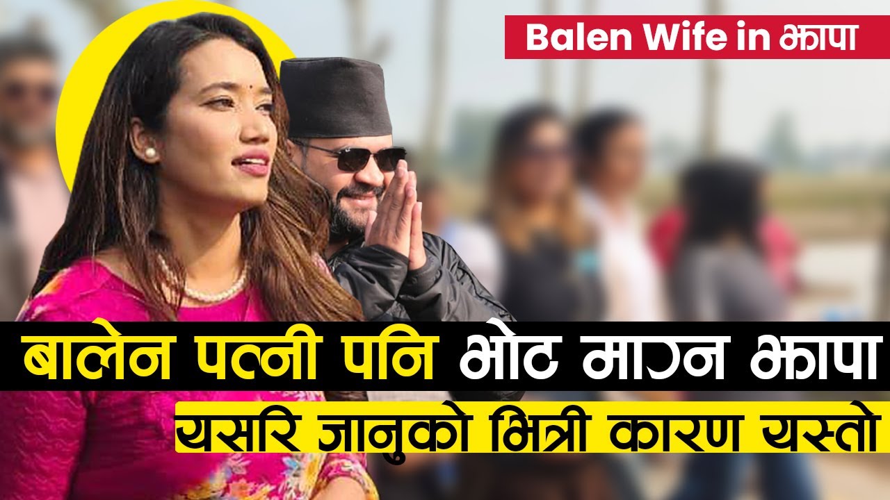 बालेन पत्नीले यसरि मागिन पतीलाई भोट, कडा इन्ट्री ओबामा पत्नी जस्तै BALEN's Wife SABINA KAFLE ?