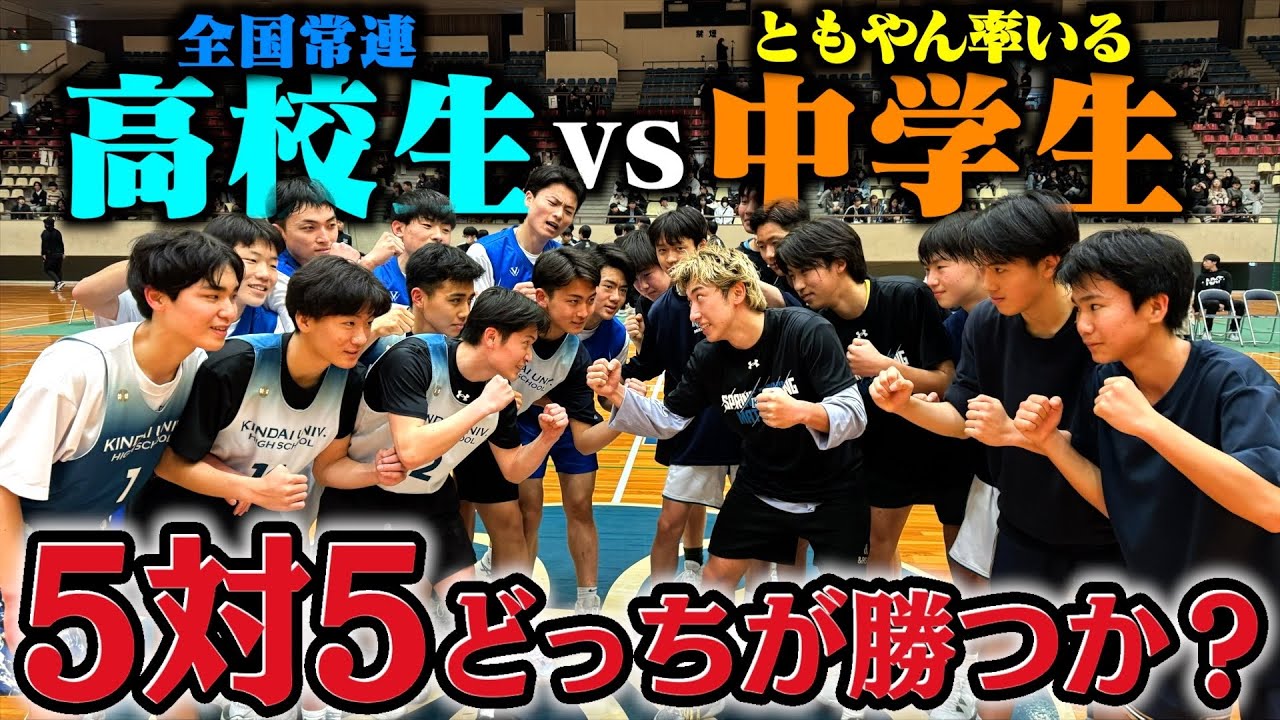 【バスケ】ともやん＆中学生選抜vs高校生選抜でガチで5on5したらどっちが勝つのか？Basketball