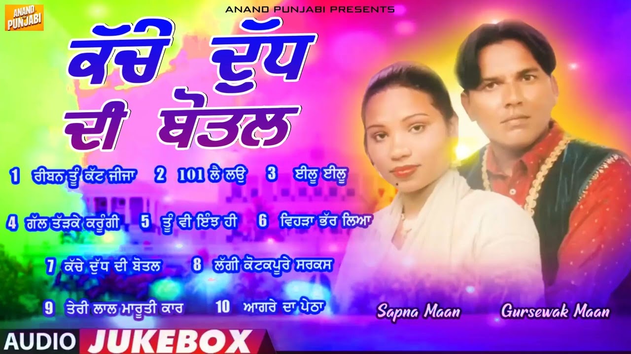 Kache Dudh Di Botal l Gursewak Maan l Sapna Maan l Audio Jukebox l New Punjabi Songs 2026 l Anand Ga