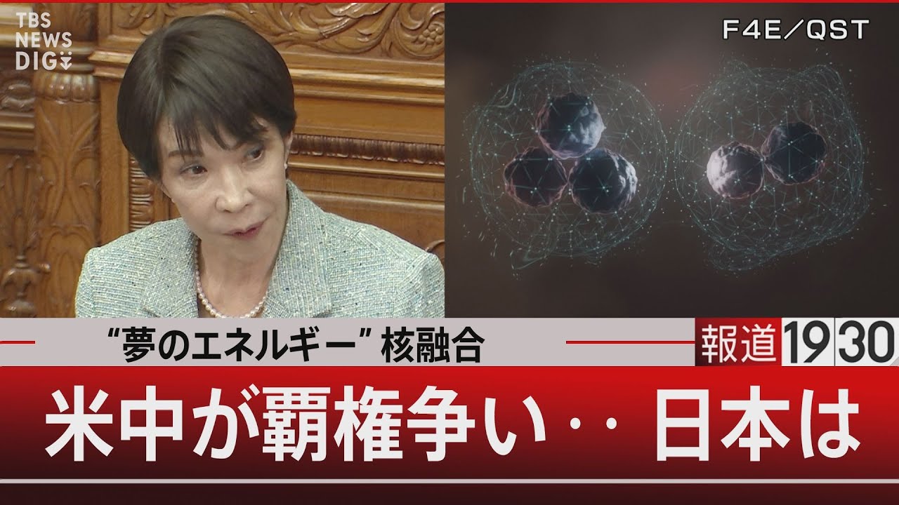 【夢のエネルギー】核融合　米中が覇権争い･･･日本は？【12月10日(水) #報道1930】
