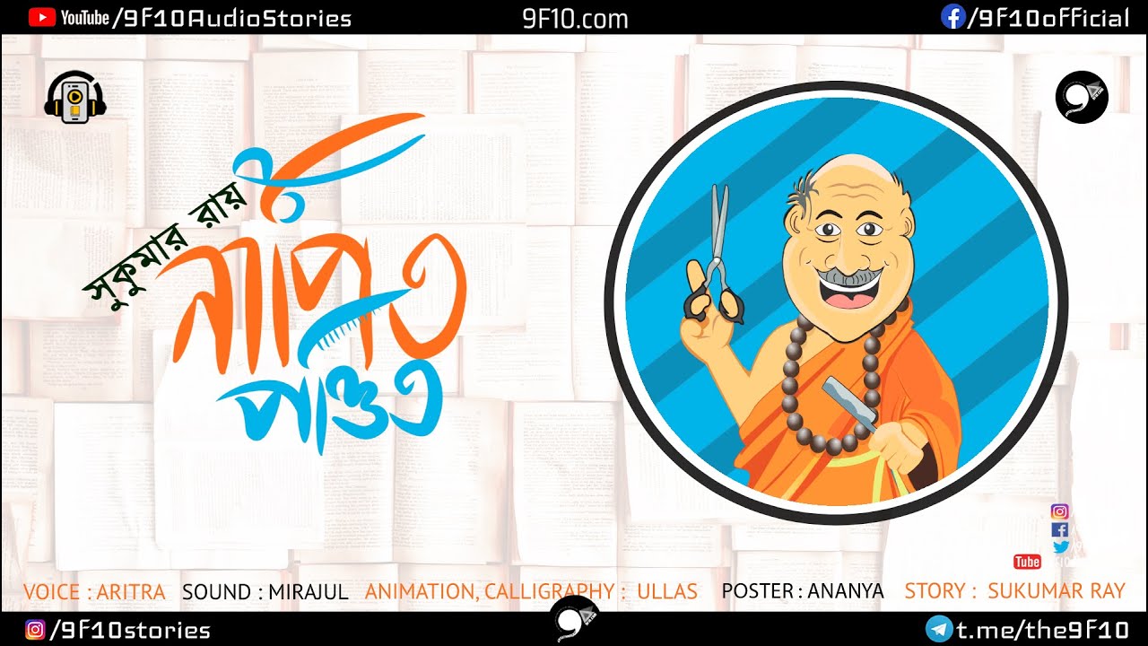 🤣 হাসির গল্প | Sunday Nonsense | Sukumar Ray | Funny Bengali Audio Story | নাপিত পণ্ডিত