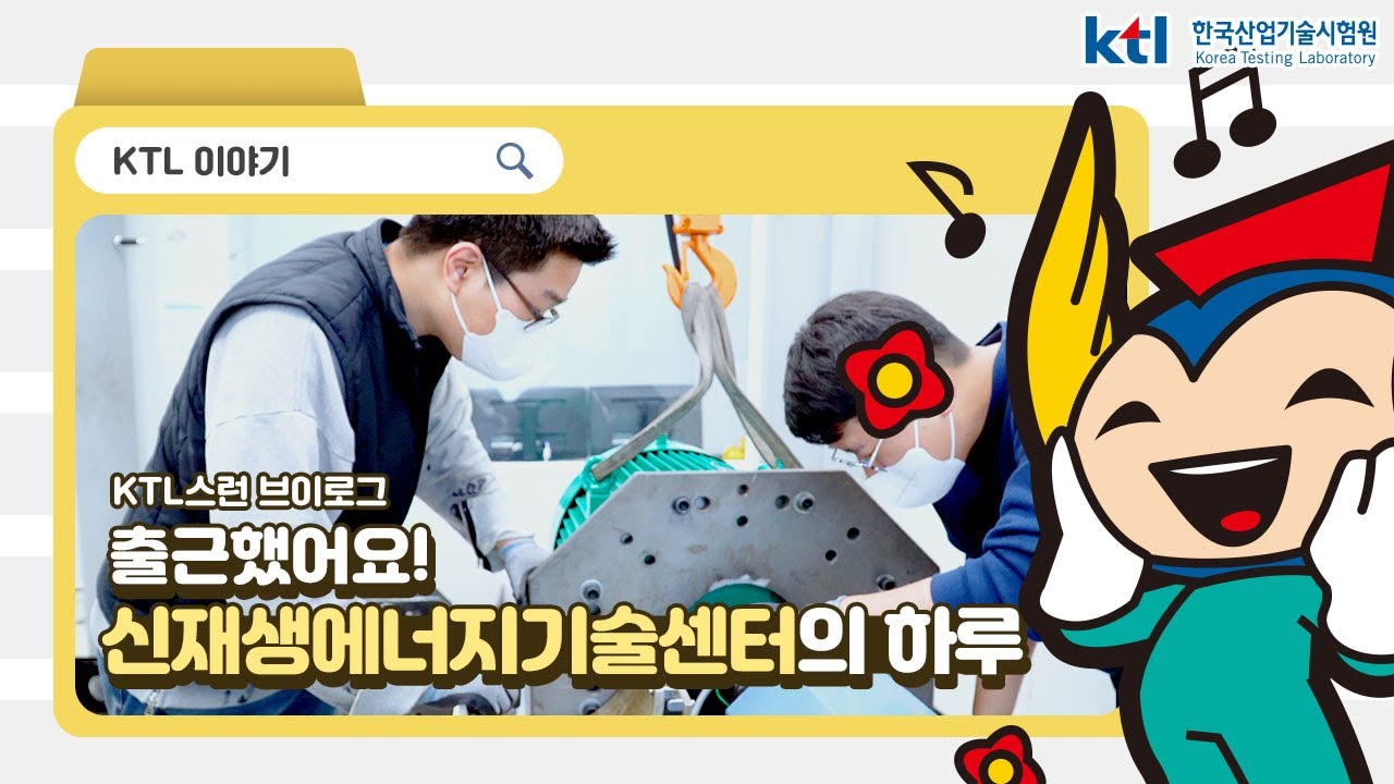 KTL 출근했어요! _신재생에너지기술센터의 하루