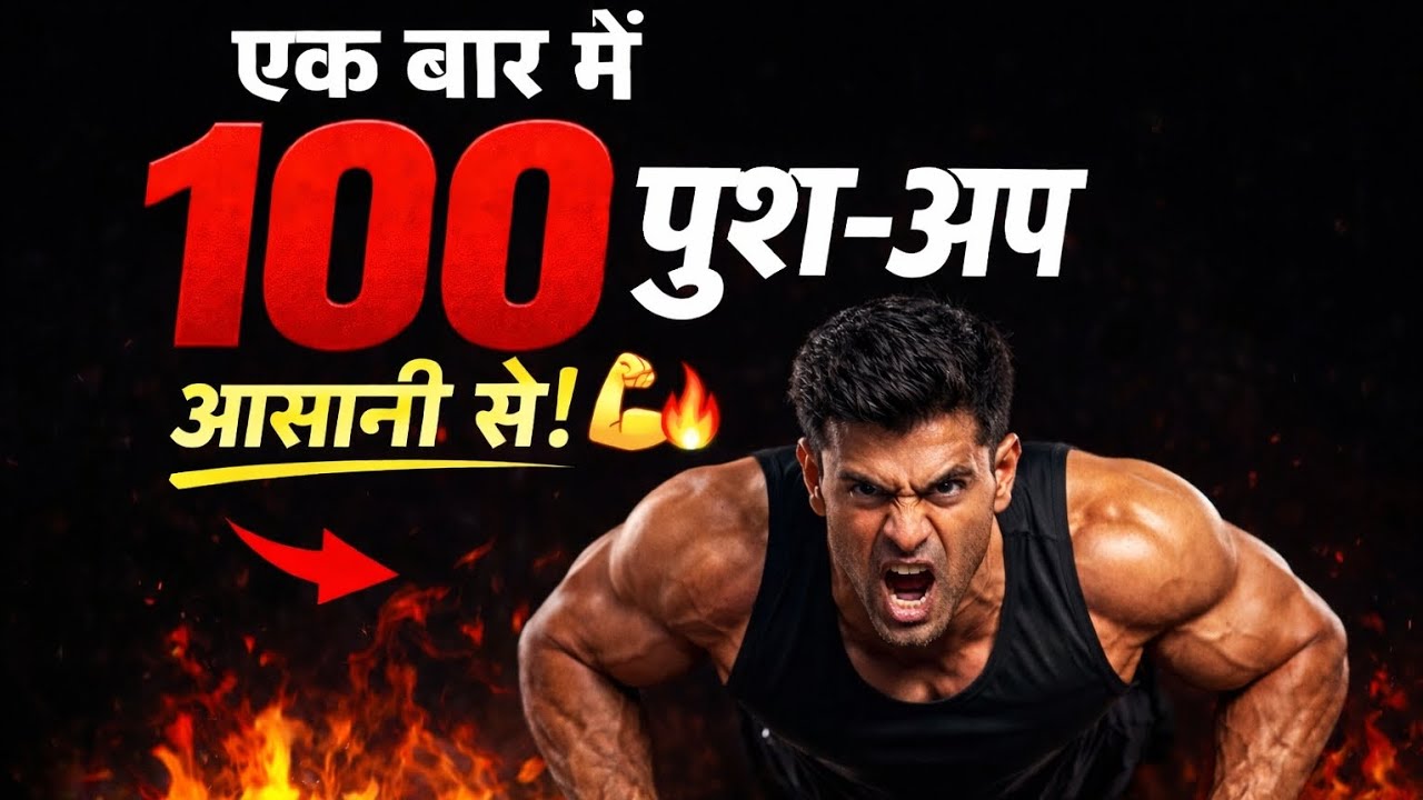 एक बार में 100 पुश-अप कैसे करें | Push Up Challenge Hindi | Fitness Motivation