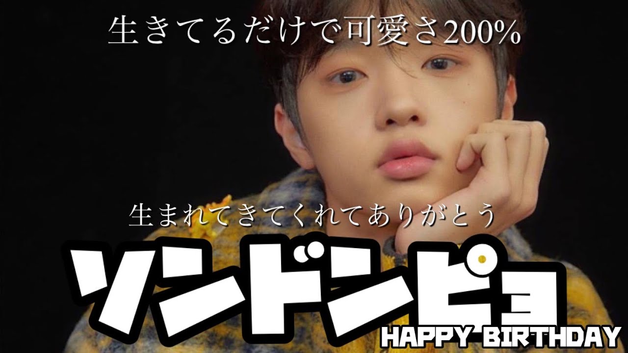【X1 BIRTHDAY BOY】ソンドンピョと書いて