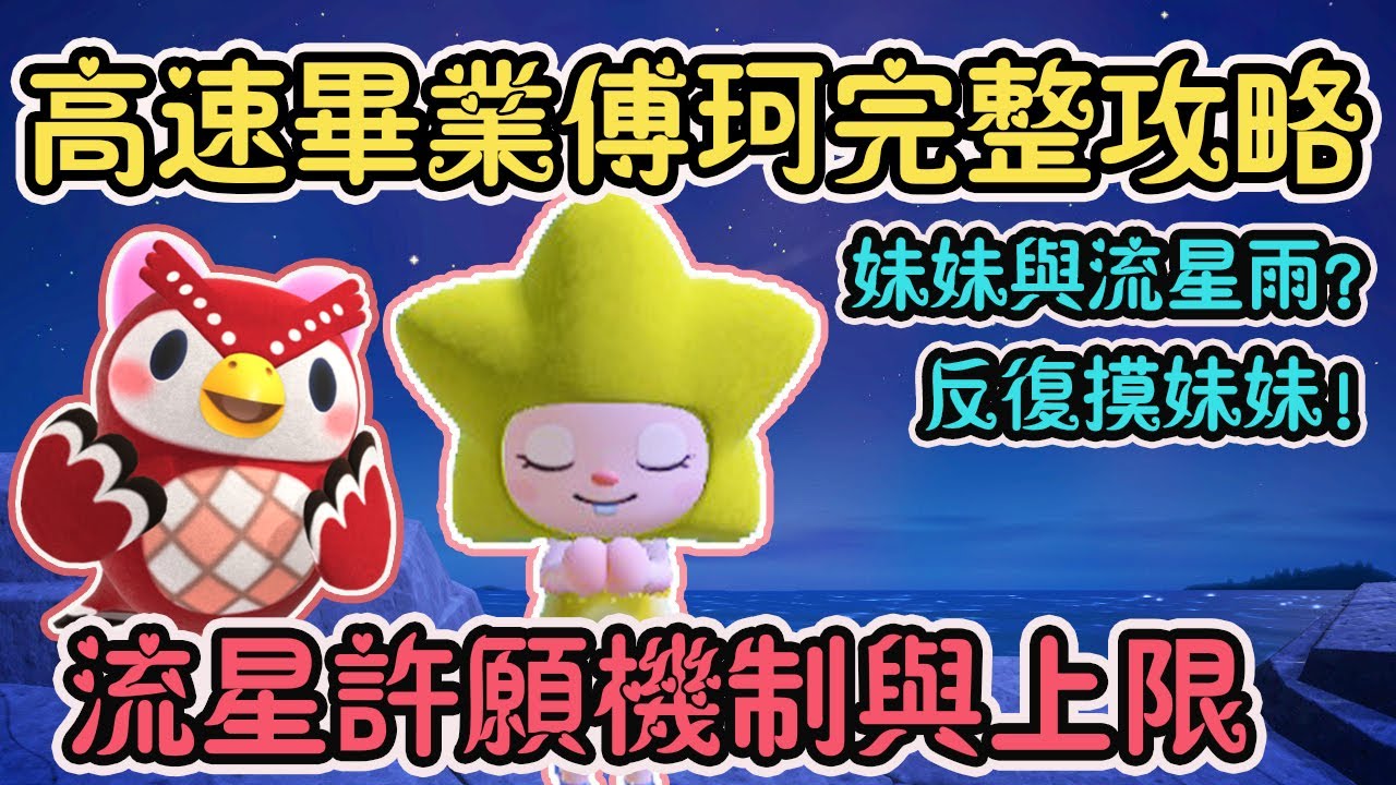 【Anny動森攻略】高速收齊傅珂妹妹系列DIY完整攻略 | 流星許願機制與碎片上限 | 妹妹與流星雨的關係 | 反復摸妹妹的方法【動物森友會】