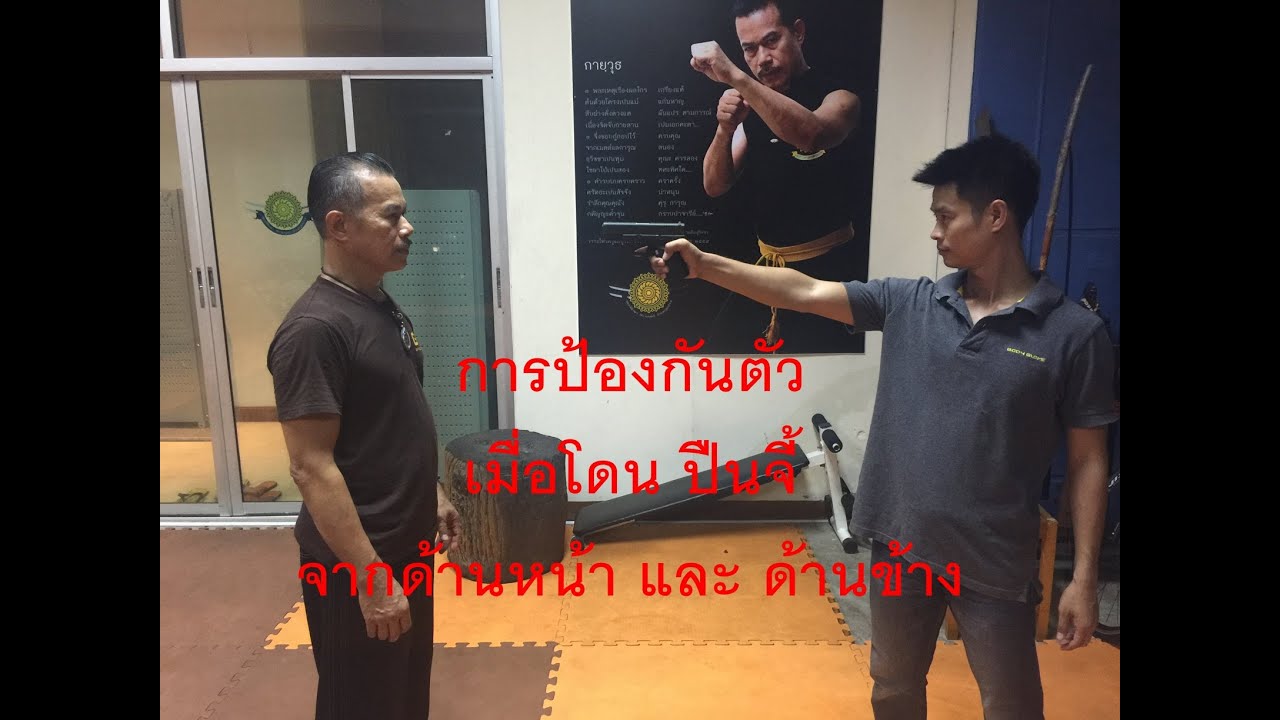 GCS EP.10 ป้องกันตัวเมื่อโดนจี้ด้วยปืน ด้านหน้า และ ด้านข้าง