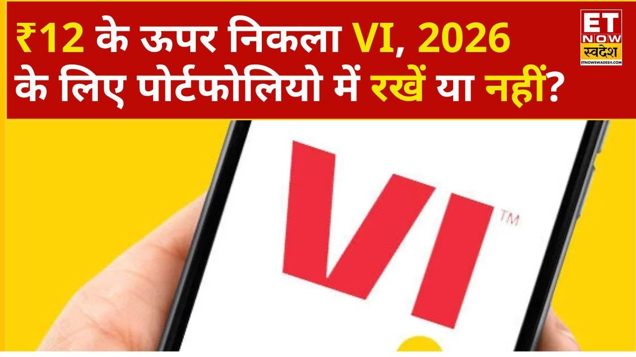 Vodafone Idea Share: ₹12 के पार हुआ VI का शेयर, 2026 में कमाई होगी या नहीं? | ET Now Swadesh