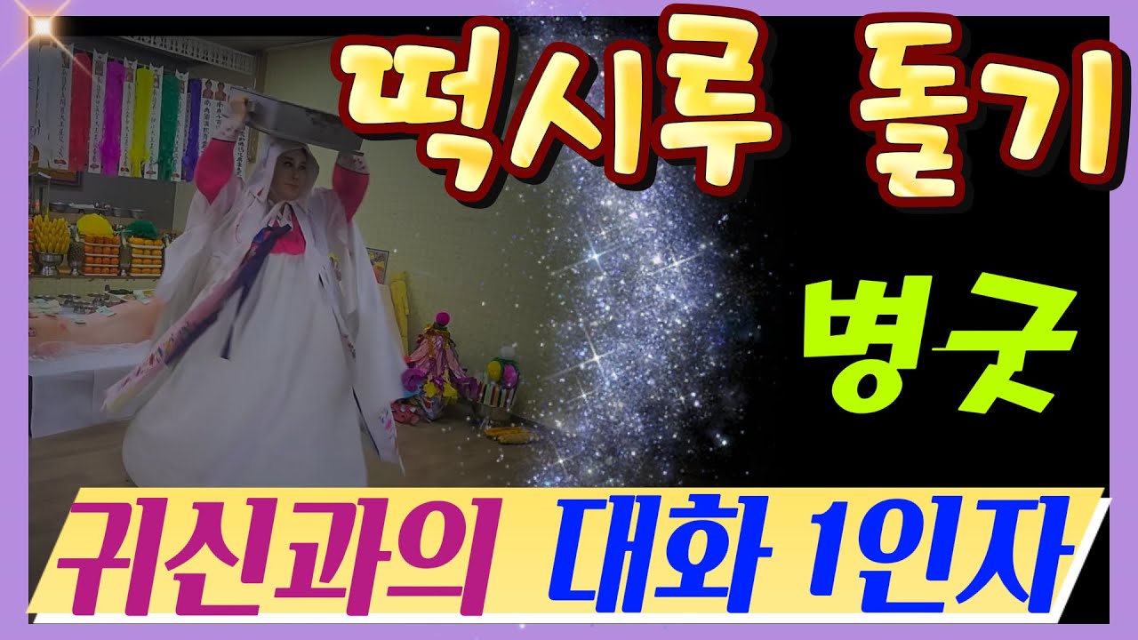 [선녀보살]  #  병굿 4  #  모든병 100% 다 고친다  (실화) #  불사신명  떡시루 돌리기   # 굿덕 잘보기 #  진짜무당의  100% 신점. 조상점  #  용한점집
