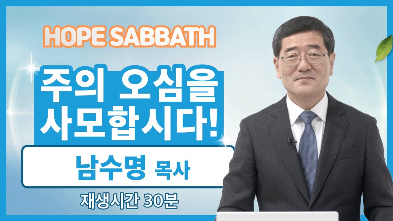 [마가의 다락방] 주의 오심을 사모합시다! | 남수명 목사