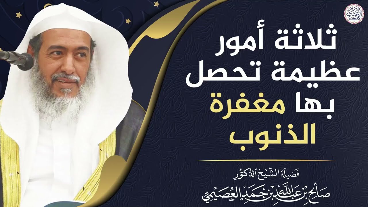 ثلاثة أمور عظيمة تحصل بها مغفرة الذنوب | الشيخ د. صالح العصيمي