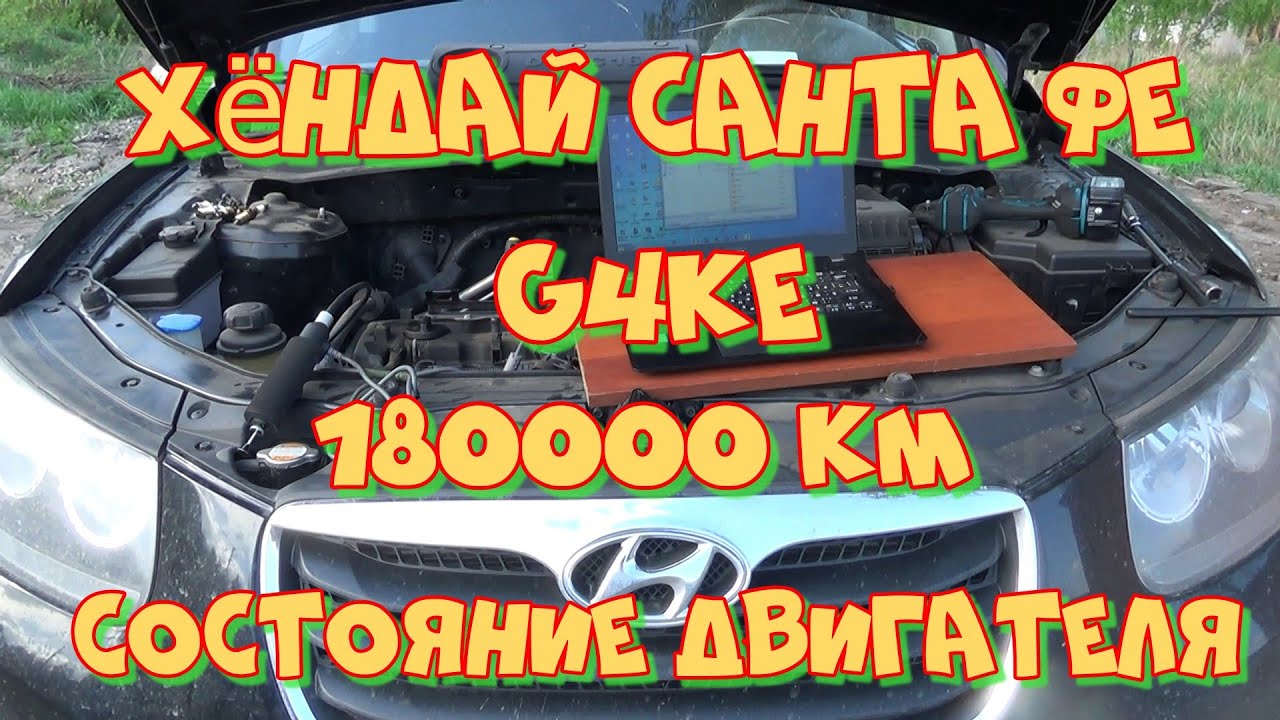 Хёндай Санта Фе G4KE  2,4. Пробег 180000 км. Видеоэндоскопия