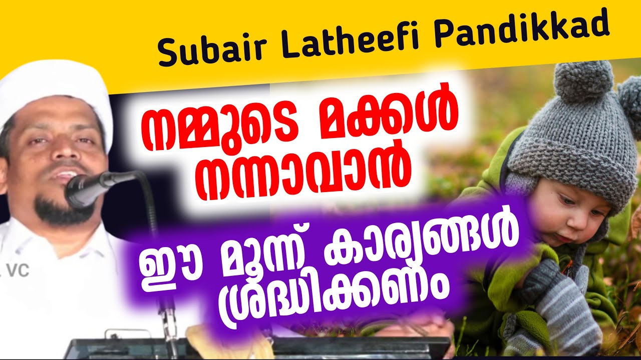 നമ്മുടെ മക്കൾ നന്നാവാൻ ഈ മൂന്ന് കാര്യങ്ങൾ ശ്രദ്ധിക്കണം Subair Latheefi Pandikkad  Latest  Speech