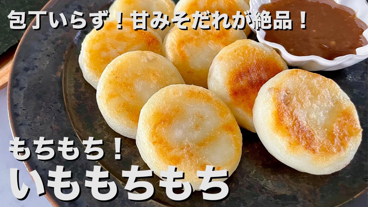 【100万回再生人気レシピ】包丁いらずの超簡単レシピ！おやつ代わりにも！じゃがいもがこんなにモチモチ！いももちの作り方