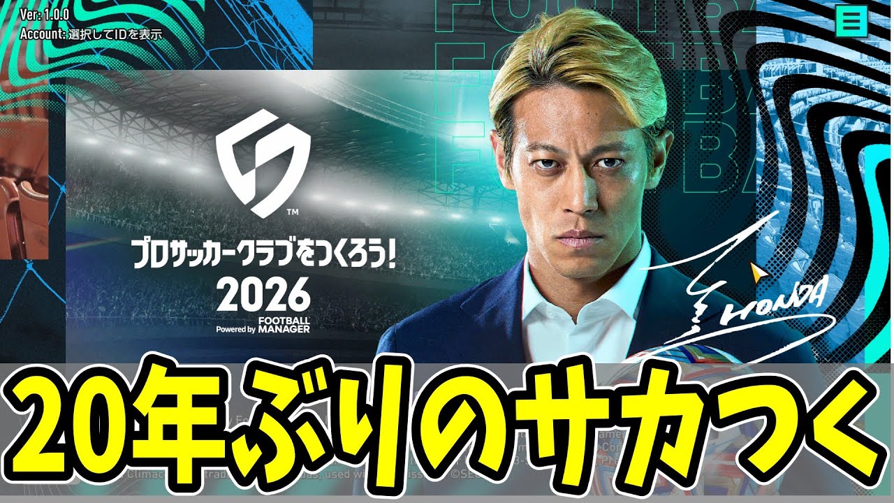 【サカつく2026】20年ぶりのサカつく、無課金だけど面白いぞ！【#2】