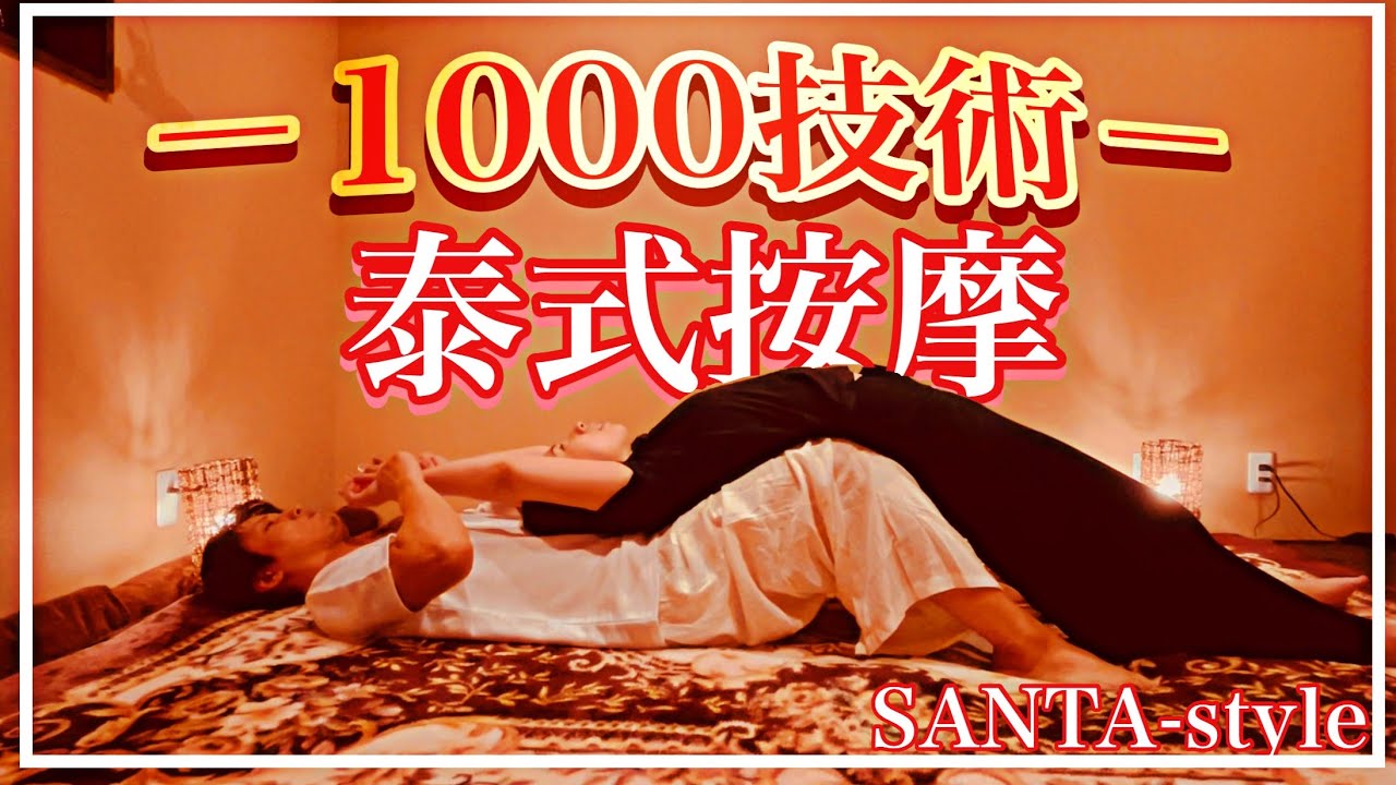 泰式按摩－1000技術－受歡迎的泰式按摩