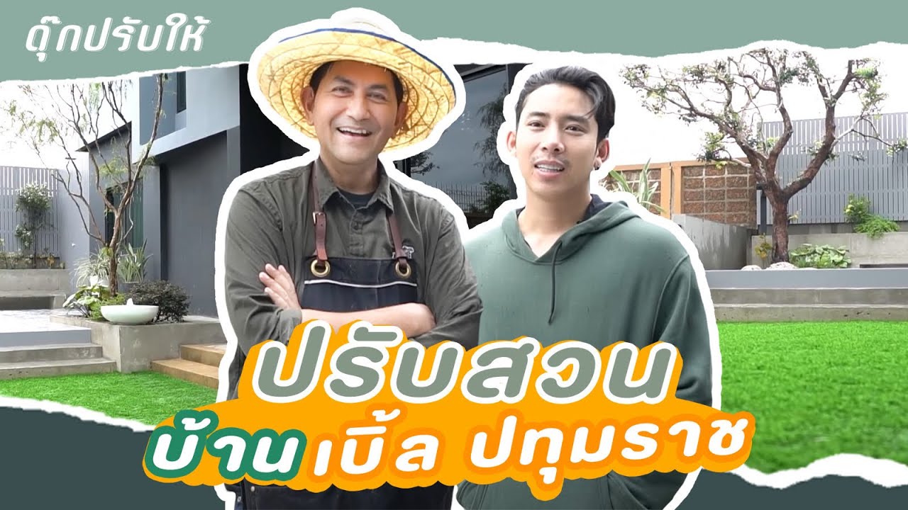ดุ๊กปรับให้ l ปรับสวน บ้านเบิ้ล ปทุมราช