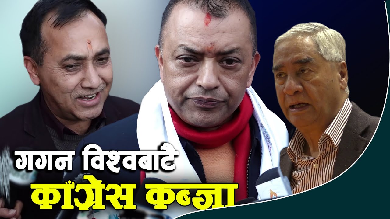 गगन विश्वबाटै काँग्रेस कब्जा | Gagan Thapa | Bishwo Prakash Sharma | Danfe TV
