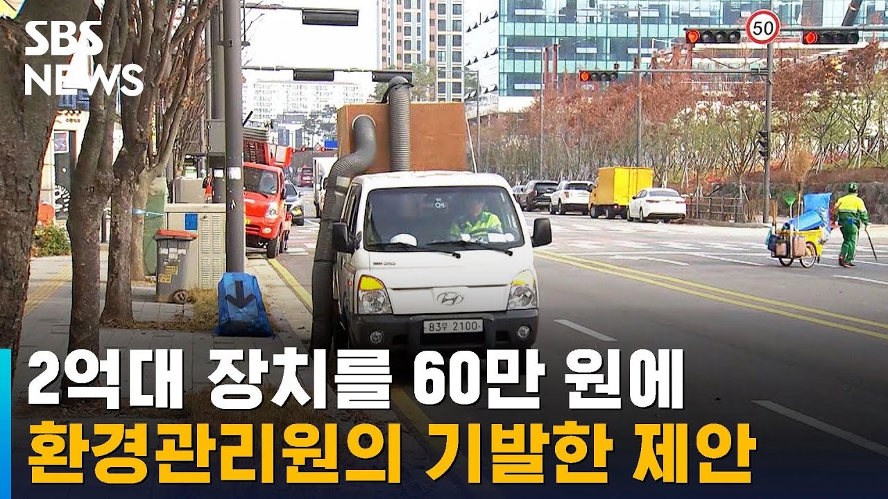 2억대 장치를 60만 원에…환경관리원의 기발한 제안 / SBS
