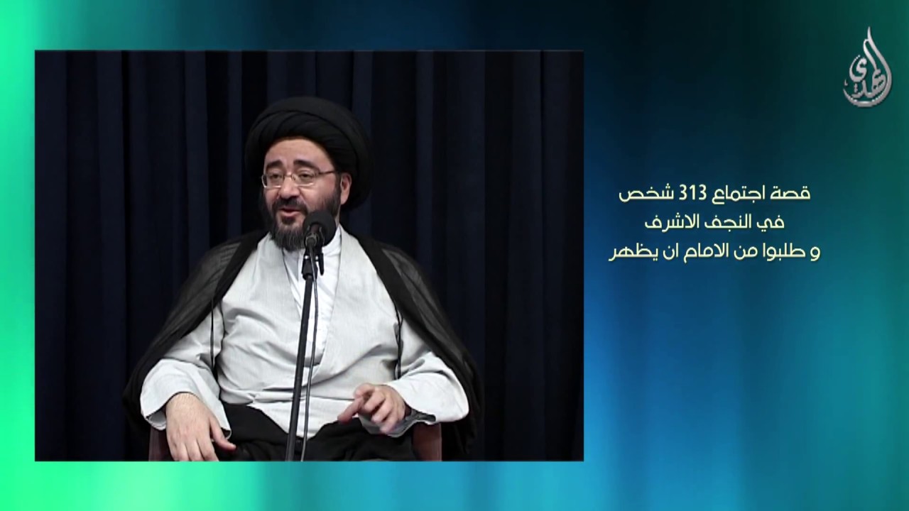 قصة اجتماع 313 شخص في النجف الاشرف وطلبوا من الامام أن يظهر - السيد جعفر الشيرازي