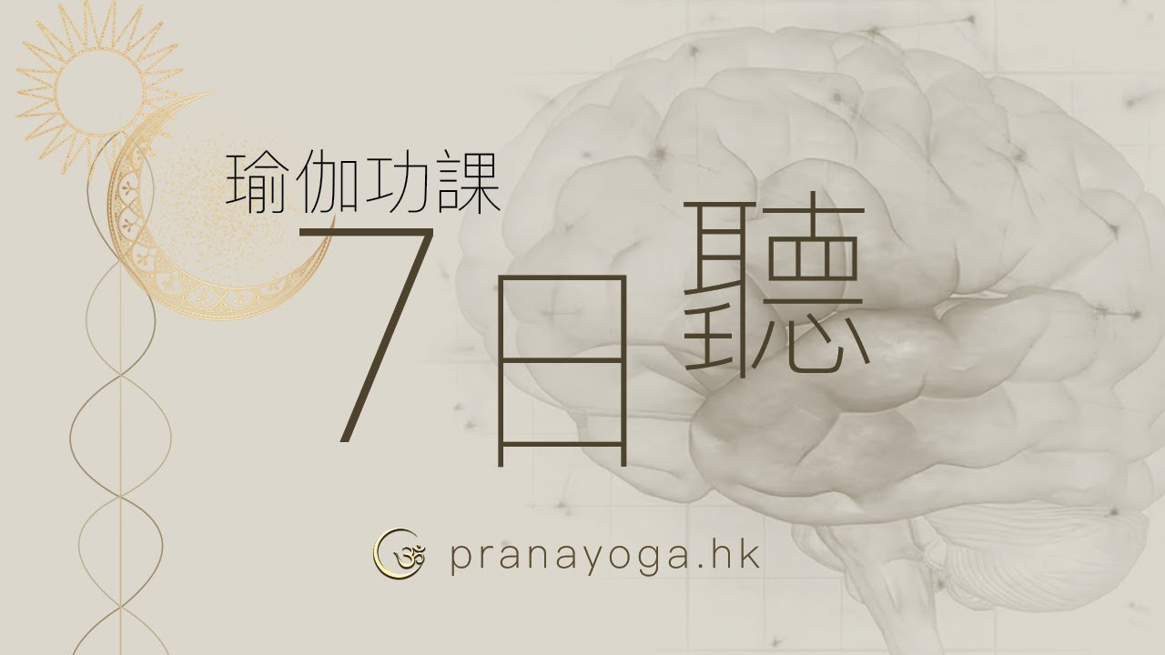 【7 日聽】早上睡醒第一聲的啟示？ ｜在牀上覺察｜瑜伽功課 -  Prana Yoga 般那瑜伽工作室