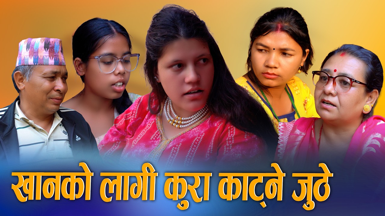 🎬खानको लागि कुरा काट्ने जुठे | New Nepali Drama Movie 2026 / 2083 | Ft. Sunita Official TV