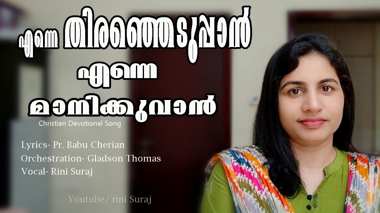 Enne thiranjeduppan enne maanikkuvaan/ എന്നെ തിരഞ്ഞെടുപ്പാൻ / Christian devotional Song/ Rini Suraj