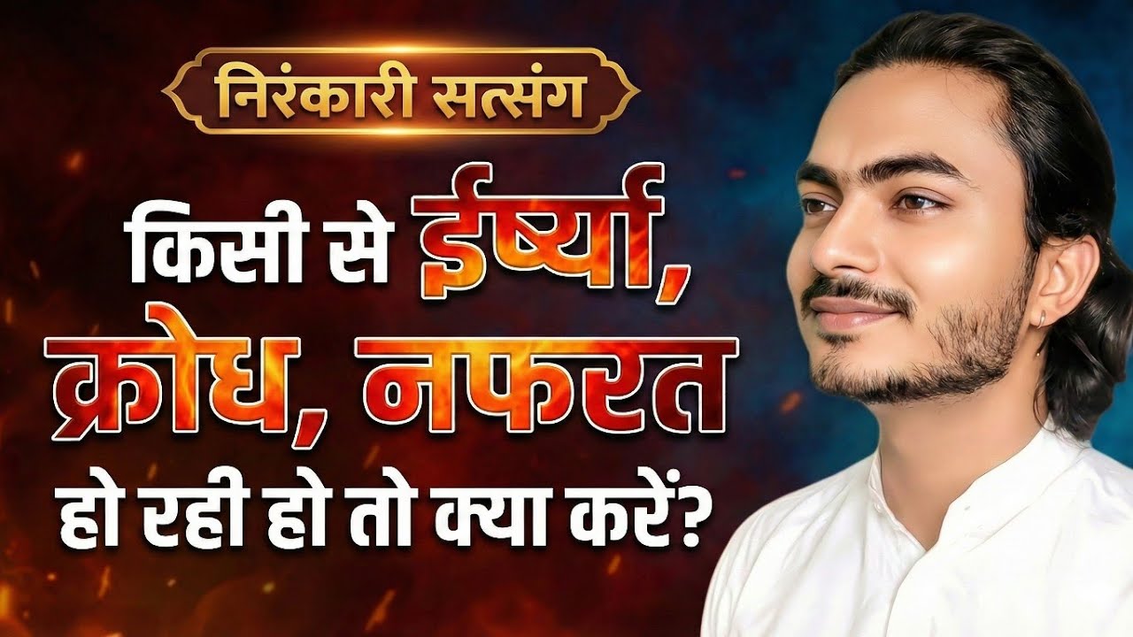 किसी से ईर्ष्या, क्रोध, नफरत हो रही हो तो क्या करें? | Best Nirankari Vichar | Life Changing Satsang