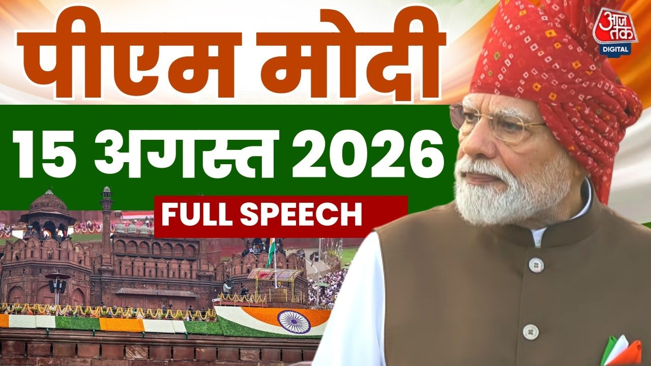 PM Modi Lal Qila Speech: पीएम मोदी 15 August  2026 Full Speech | Independence Day | Top News