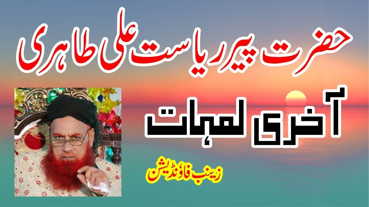 Peer Riasat Ali (RTA)( نماز جنازہ پیر ریاست علی طاہری رحمت اللہ (انا لله و انا الیه راجعون