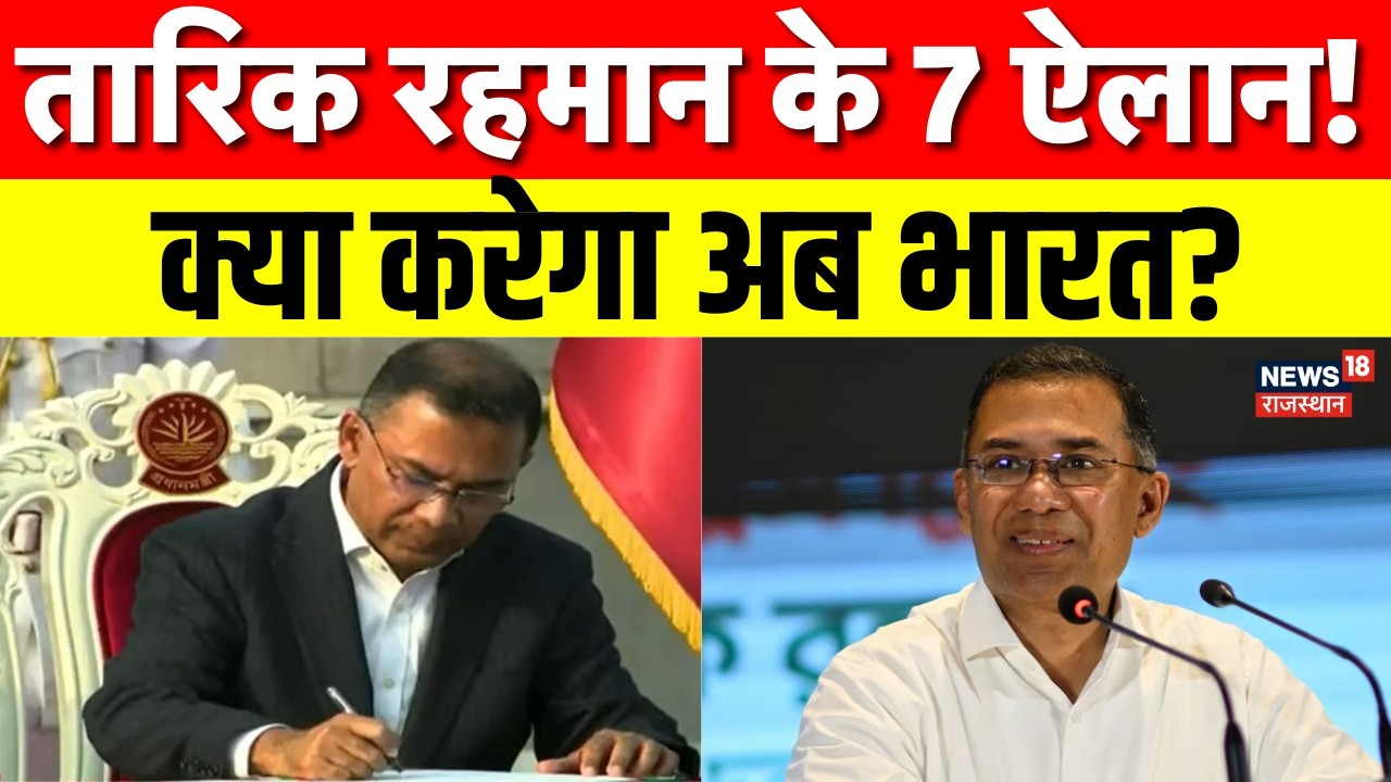 Bangladesh New PM : तारिक रहमान के भारत से जुड़े 7 बड़े ऐलान? | Tarique Rahman News | N18G | Top