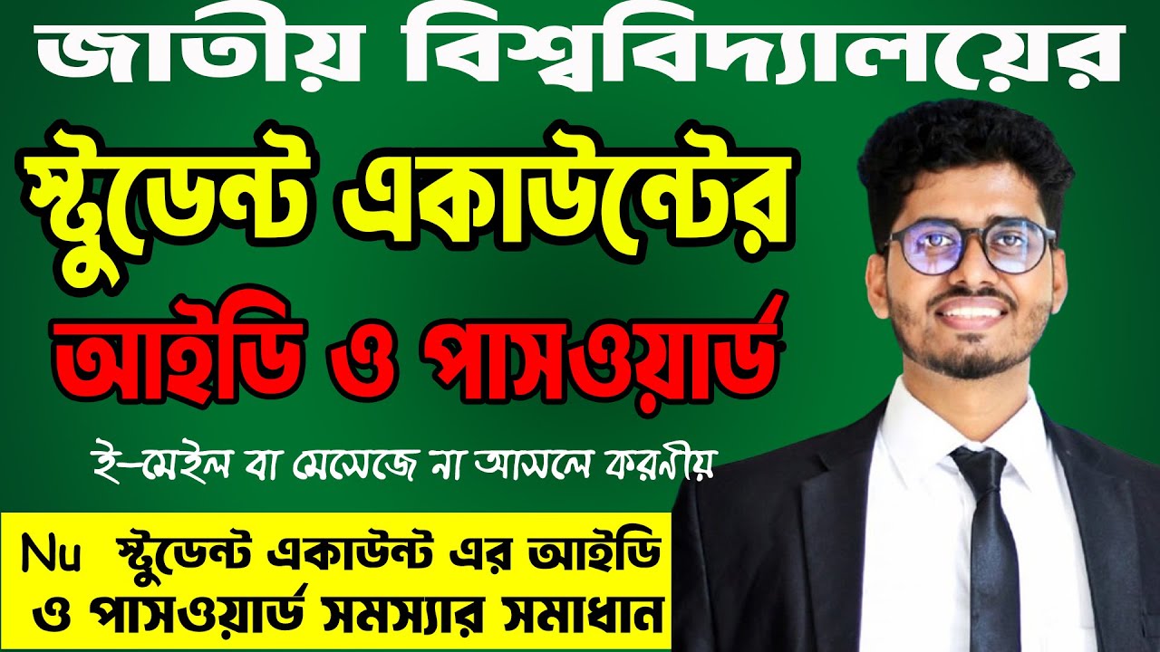 Nu Student login Username and Password Problem Solved | Nu  লগইন আইডি ও পাসওয়ার্ড সমস্যার সমাধান