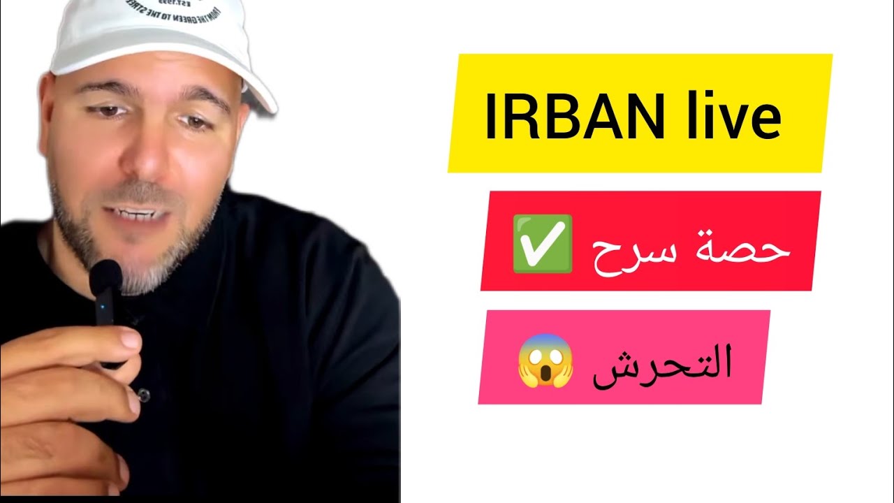 قصة فتاة تتعرض لي التحرش 😱IRBAN