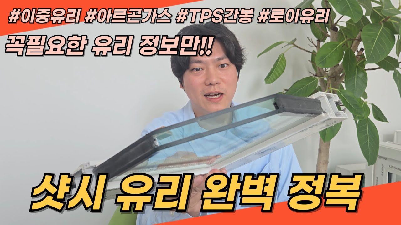 샷시유리/복층유리/아르곤가스/로이유리 이영상 하나로 꼭 필요한 정보만 모아놨습니다! 창호교체에서 중요한 단열 유리가 중요합니다.