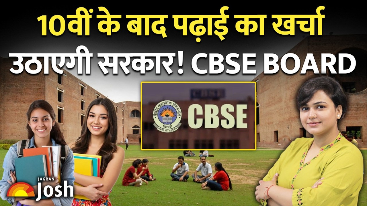CBSE Scholarship: 10वीं के बाद पढ़ाई का खर्चा उठाएगी सरकार!