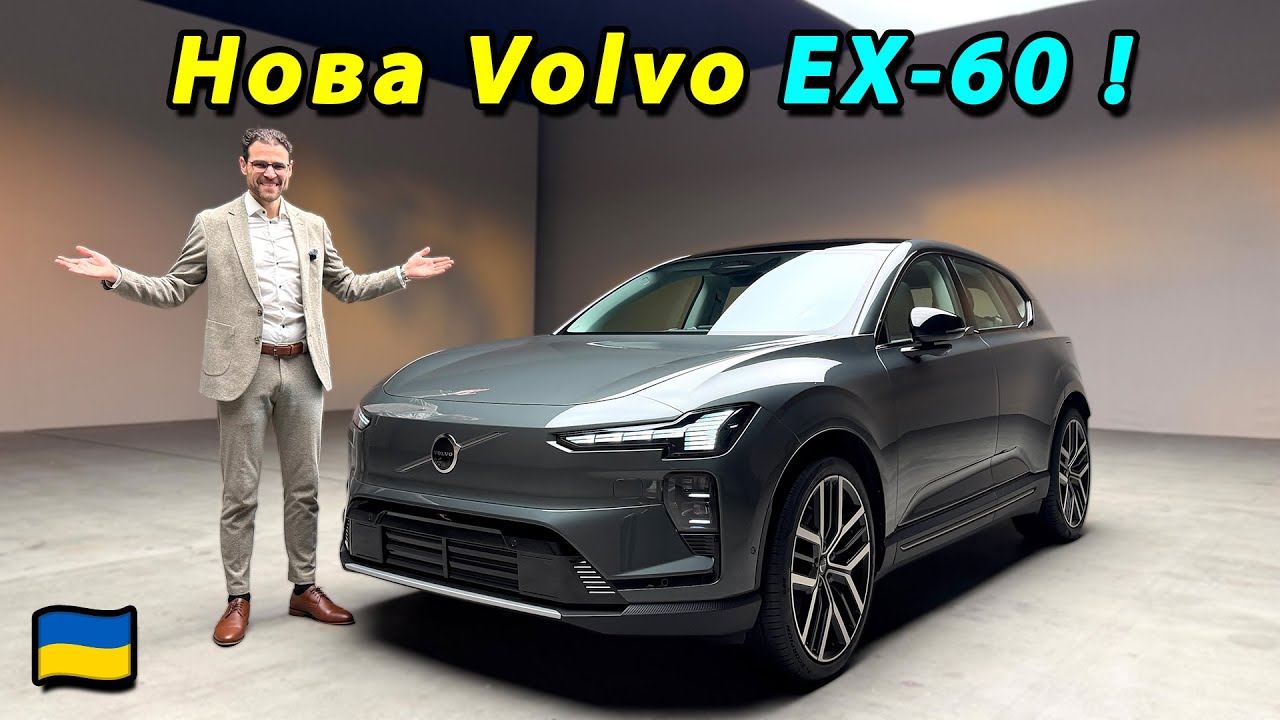 Volvo EX60: ПРЕМ'ЄРА — чи зможе це переконати фанатів XC60?