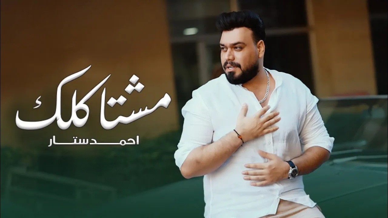 Ahmed Sattar - mushtakiluk[ Official Music Video ] 2022 احمد ستار - مشتاكلك ( فيديو كليب حصري )