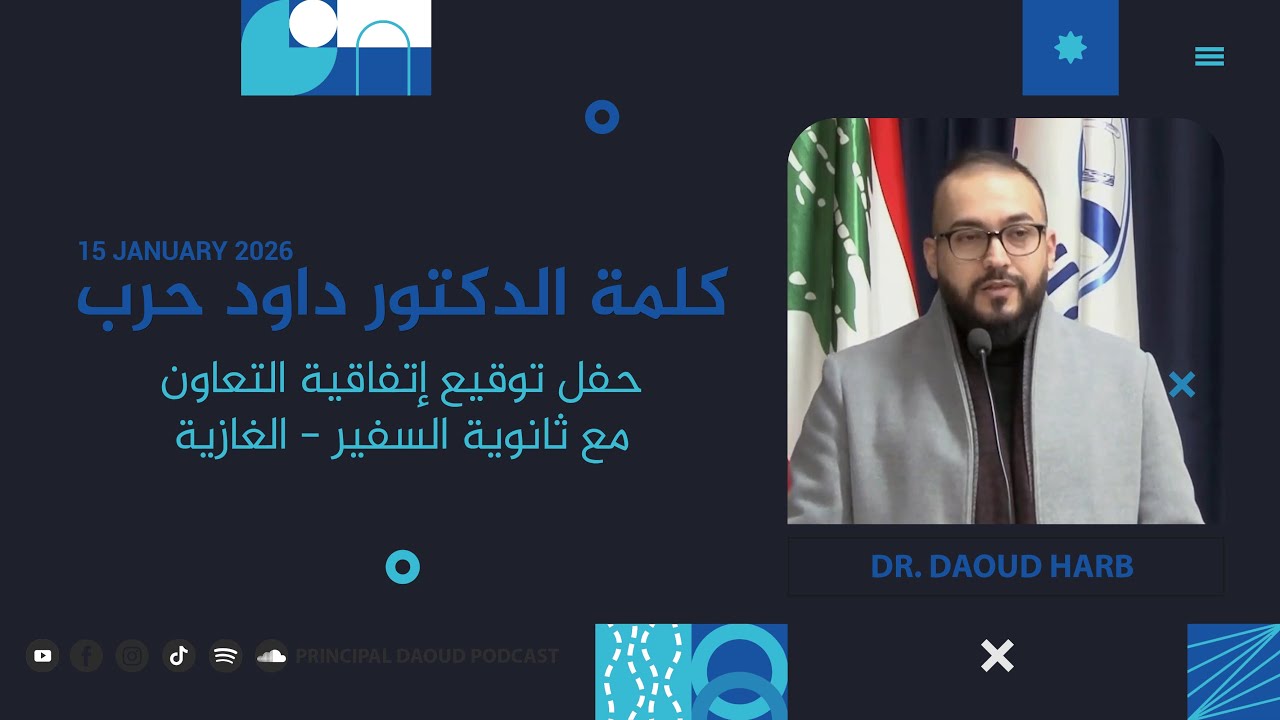 كلمة الدكتور داود حرب | حفل توقيع إتفاقية التعاون مع ثانوية السفير - الغازية - 15.01.2026