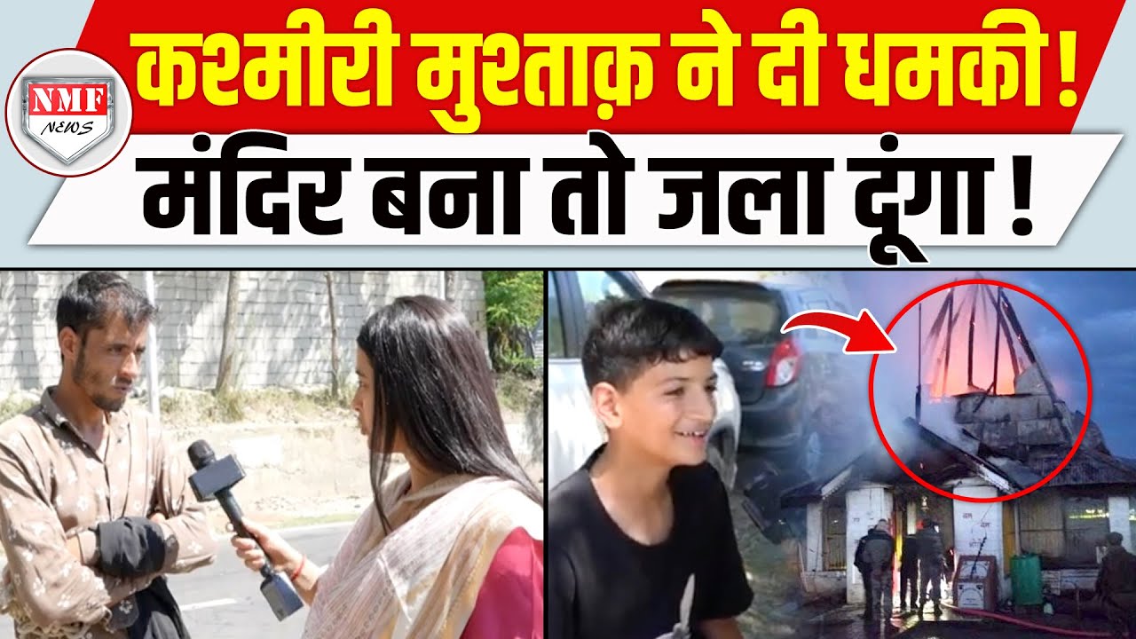 मंदिरों को जलाने की बात कर रहा था मुश्ताक ! 12 साल के उमर ने कमर तोड़ कर रख दी !