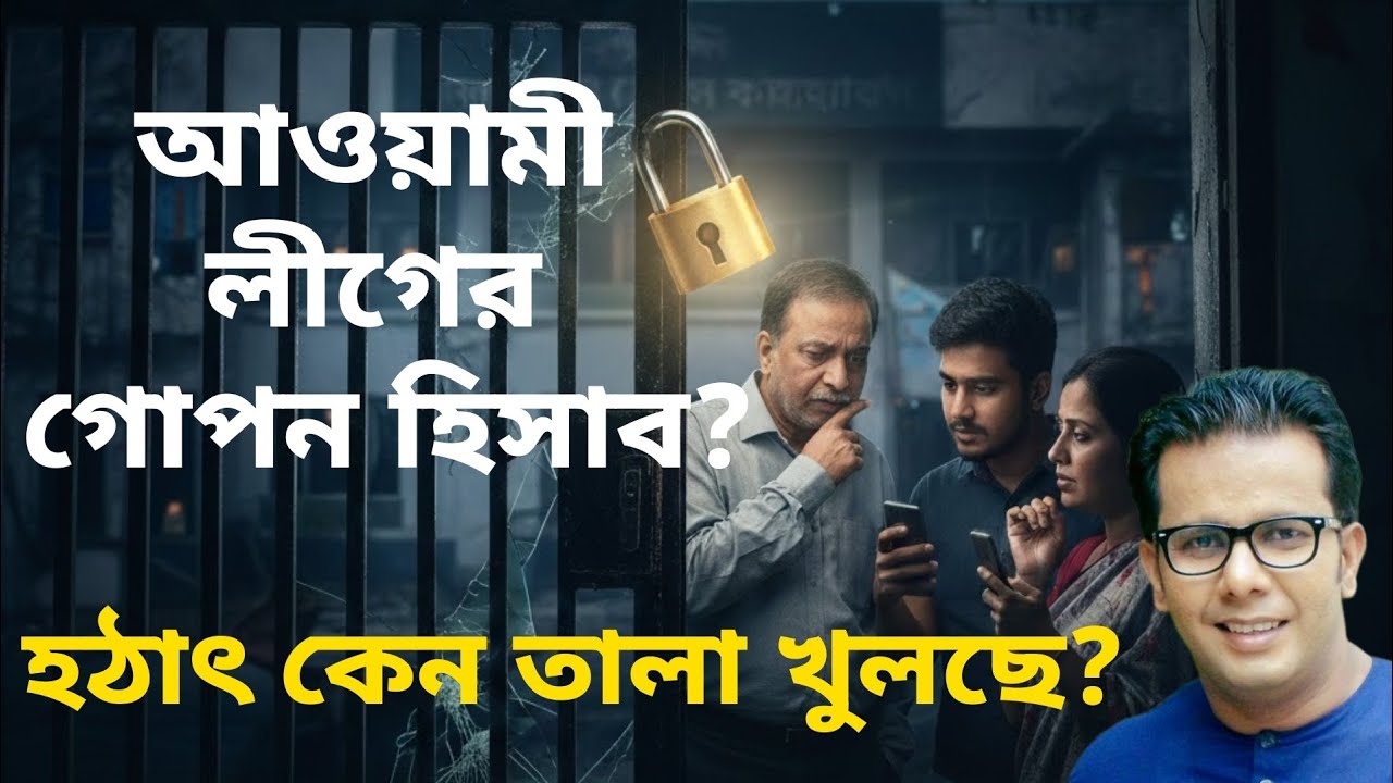আওয়ামী লীগের গোপন হিসাব ? হঠাৎ কেন তালা খুলছে ? 