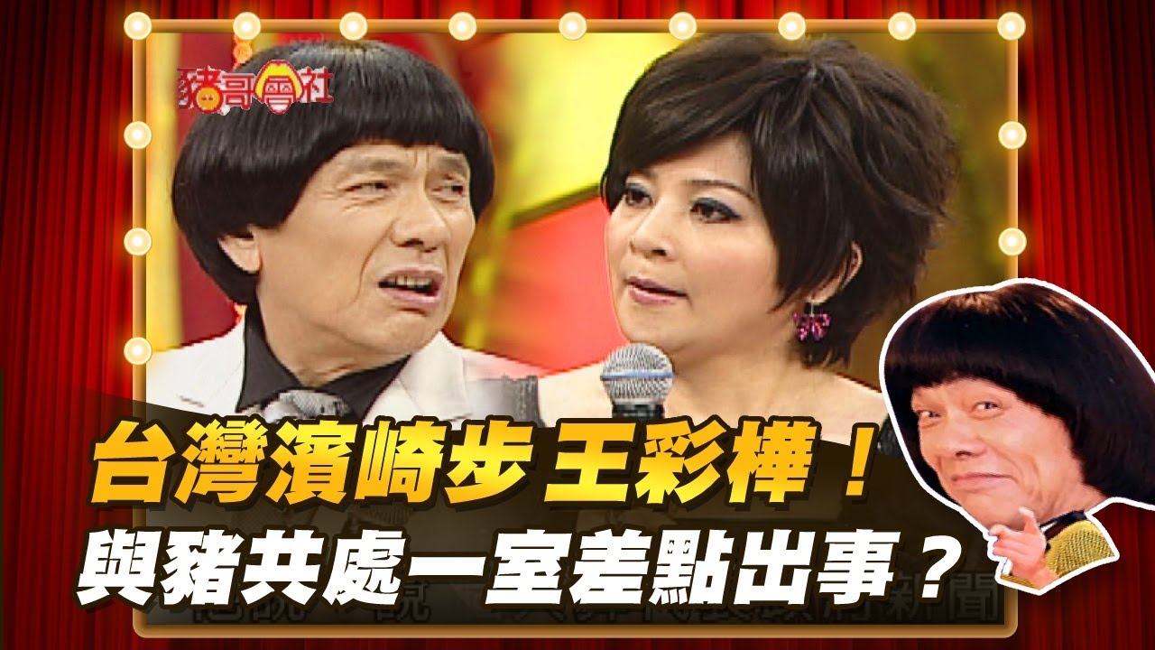 【豬哥會社】台灣濱崎步王彩樺！與豬共處一室差點出事？ │2021.06.19 Chu Ke-Liang's Return