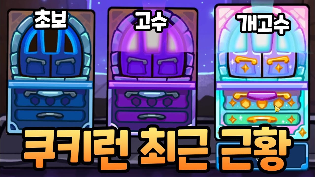 무과금이 현질러를 때려잡는 미친 모드가 등장했습니다 ㄷㄷ 쿠키런 랜덤 챌린지 리뷰 1편