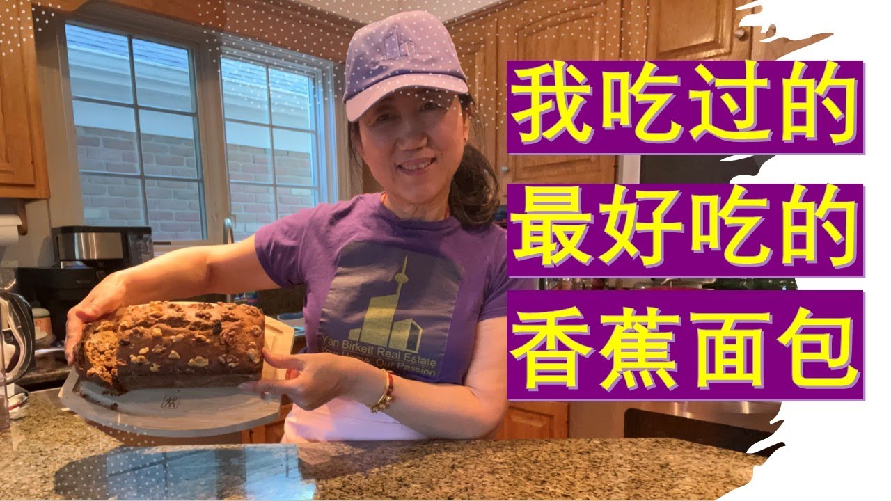 烘培第 1 期：我吃过的最好吃的香蕉面包做法 Best Banana Bread Recipe 一 比星巴克的还好吃——此食谱献给母亲节