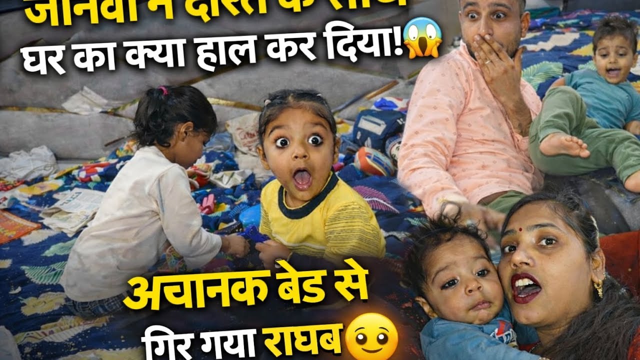 Ghr वना खेल का मेदान 😯जानवी और उसकी दोस्त ने ये क्या कर दिया घर का हाल 😳अचानक बेड से गिरा राघव 🥺😯❤🫀😍