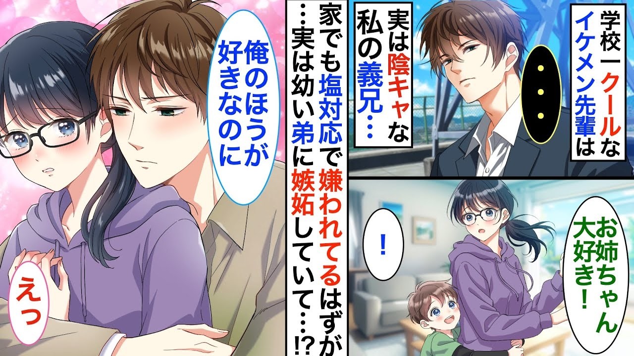 学校一人気のクールな先輩が私の兄に！？親の再婚で兄と弟ができた私。→塩対応で嫌われてると思ってたのに実は弟に嫉妬していて…！？【恋愛漫画】【胸キュン】