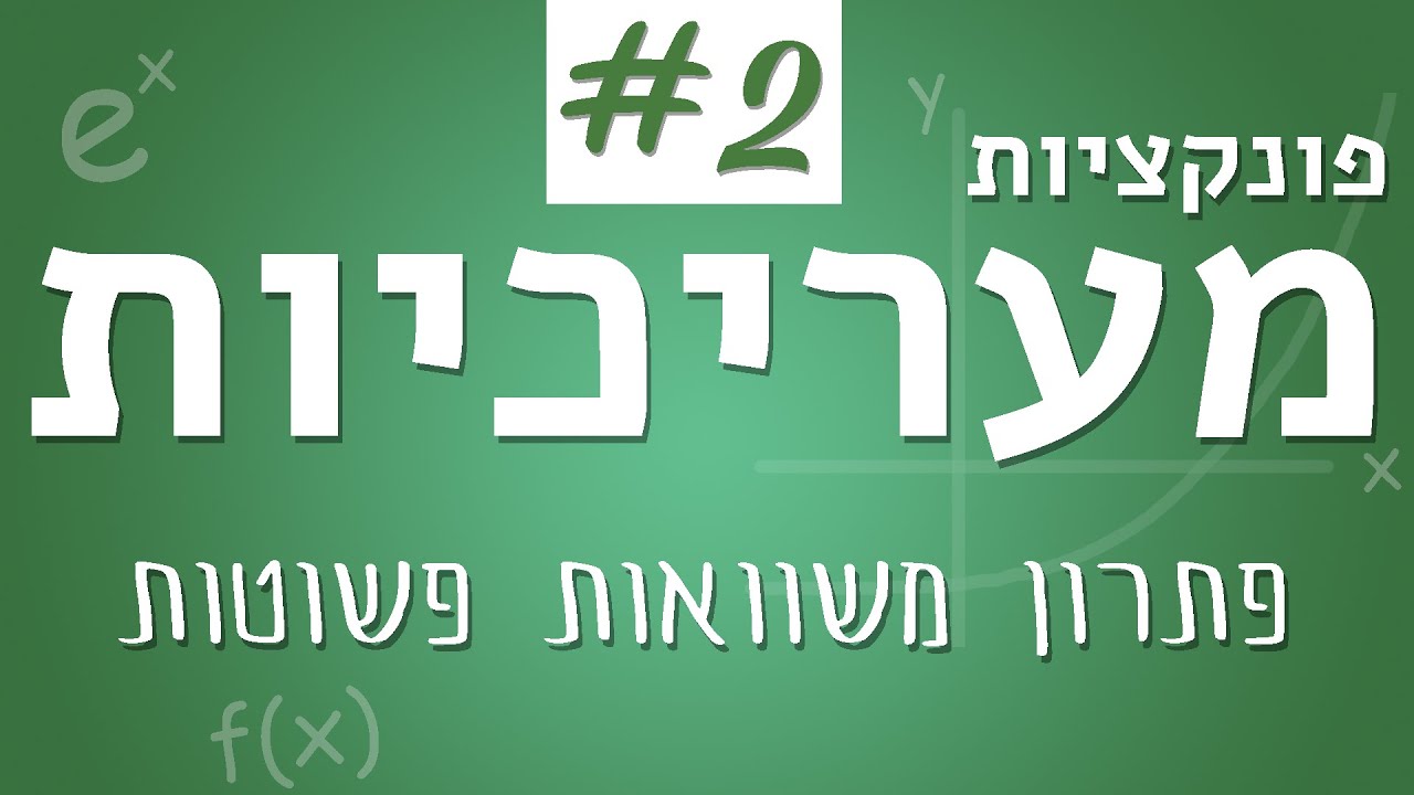 פונקציות מעריכיות #2 - פתרון משוואות פשוטות