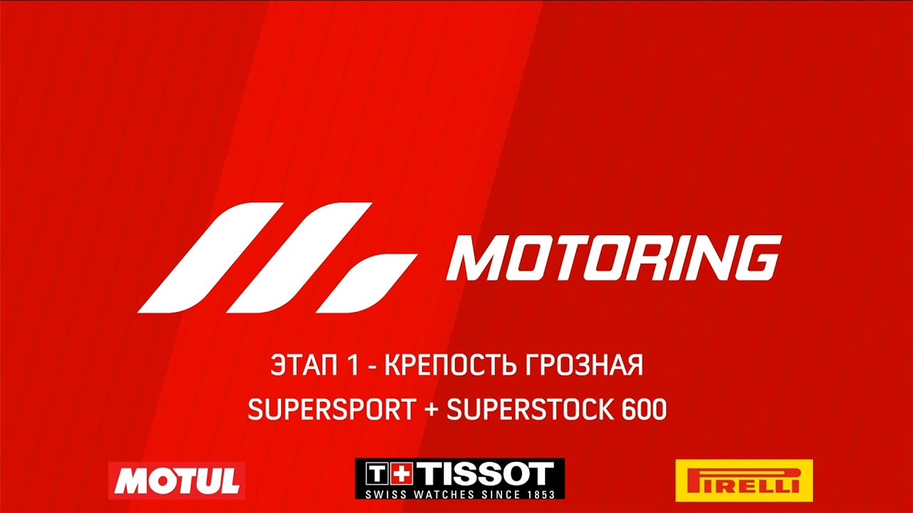 MOTORING 2021 - Этап 1 - Крепость Грозная - Класс Суперспорт Чемпионат России по ШКМГ