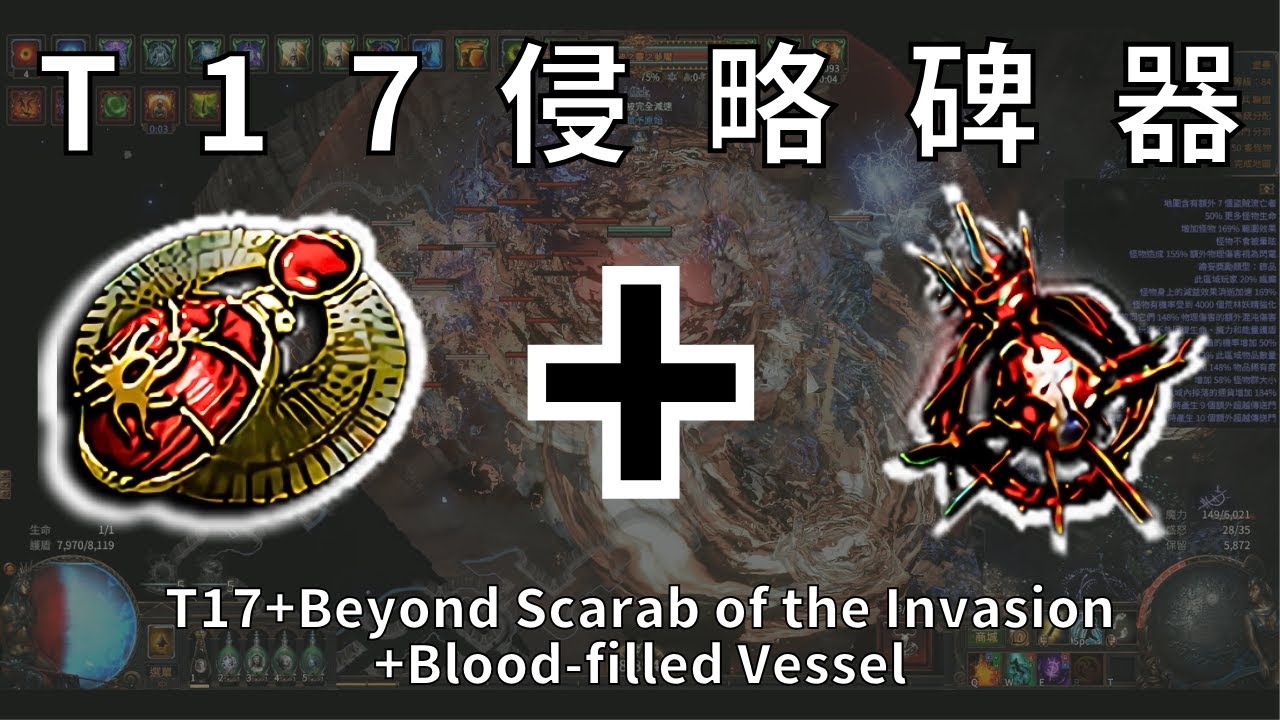 【POE 1】T17侵略碑器，到底是大豐收?還是會重蹈覆轍
